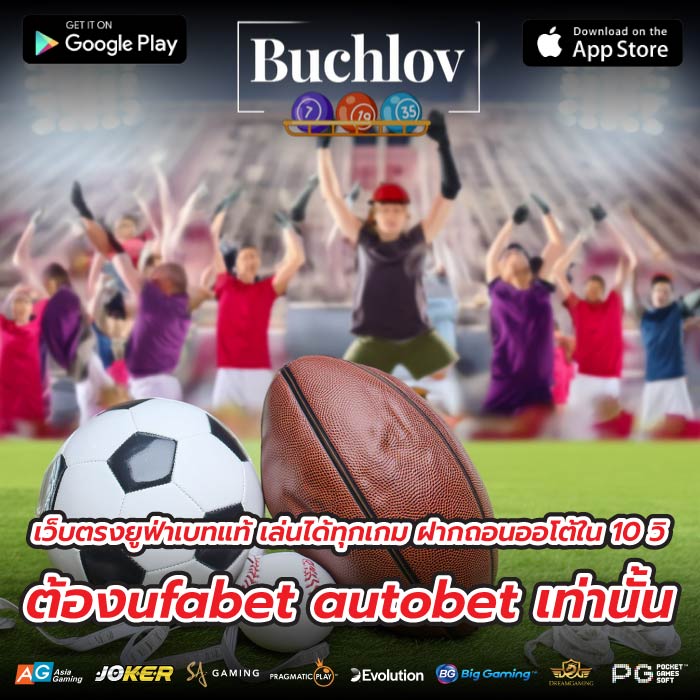 เว็บตรงยูฟ่าเบทแท้ เล่นได้ทุกเกม ฝากถอนออโต้ใน 10 วิ ต้องufabet autobet เท่านั้น