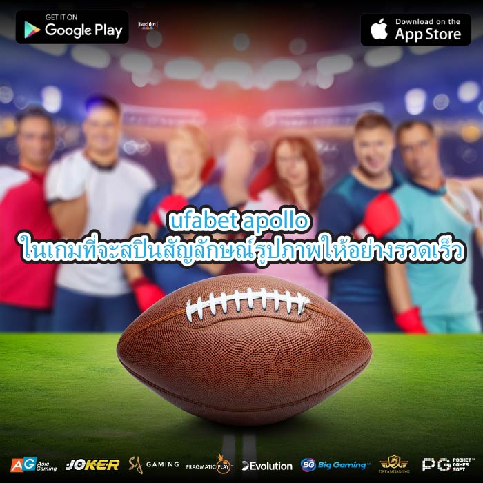 ufabet apollo ในเกมที่จะสปินสัญลักษณ์รูปภาพให้อย่างรวดเร็ว