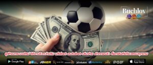 ยูฟ่าเบทระบบใหม่ ใช้งานไวกว่าเดิม ufabet autobet เล่นง่าย ฝากถอนไว ล็อกอินทีเดียวครบทุกเกม